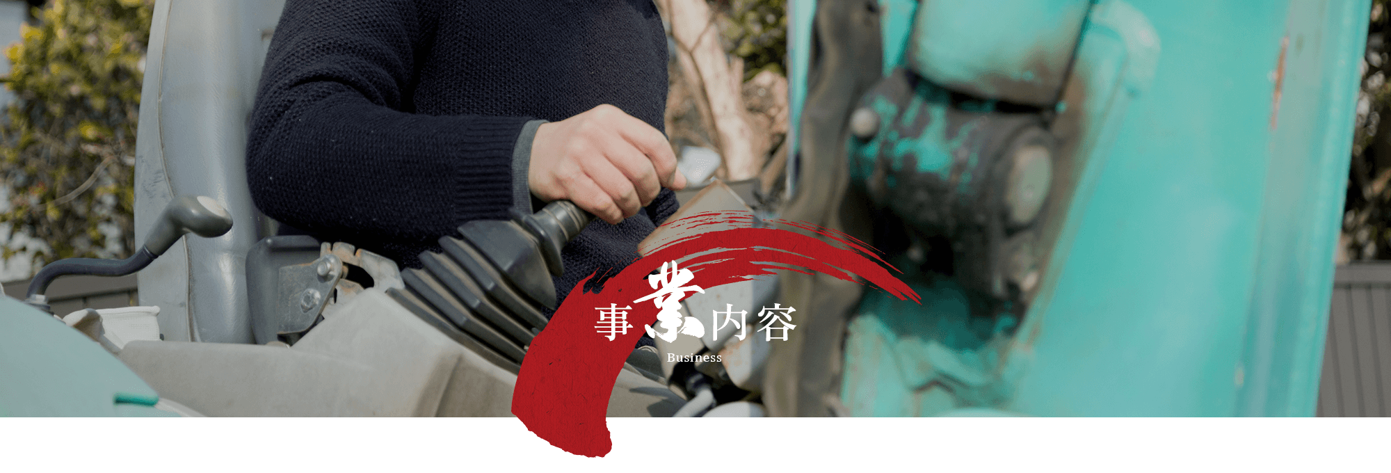 事業内容