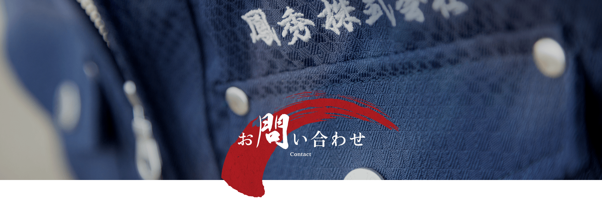 お問い合わせ